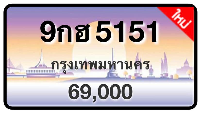 ป้ายทะเบียนประมูลกรุงเทพฯ สำหรับรถเก๋ง รถยนต์ 7 ที่นั่ง รถตู้ vip รถกระบะ 4 ประตู (รย.1)