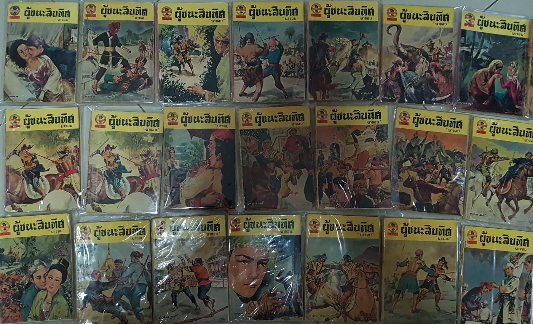 ผู้ชนะสิบทิศ 33 เล่มครบชุด*หนังสือดีร้อยเล่มที่คนไทยควรอ่าน*/ยาขอบ