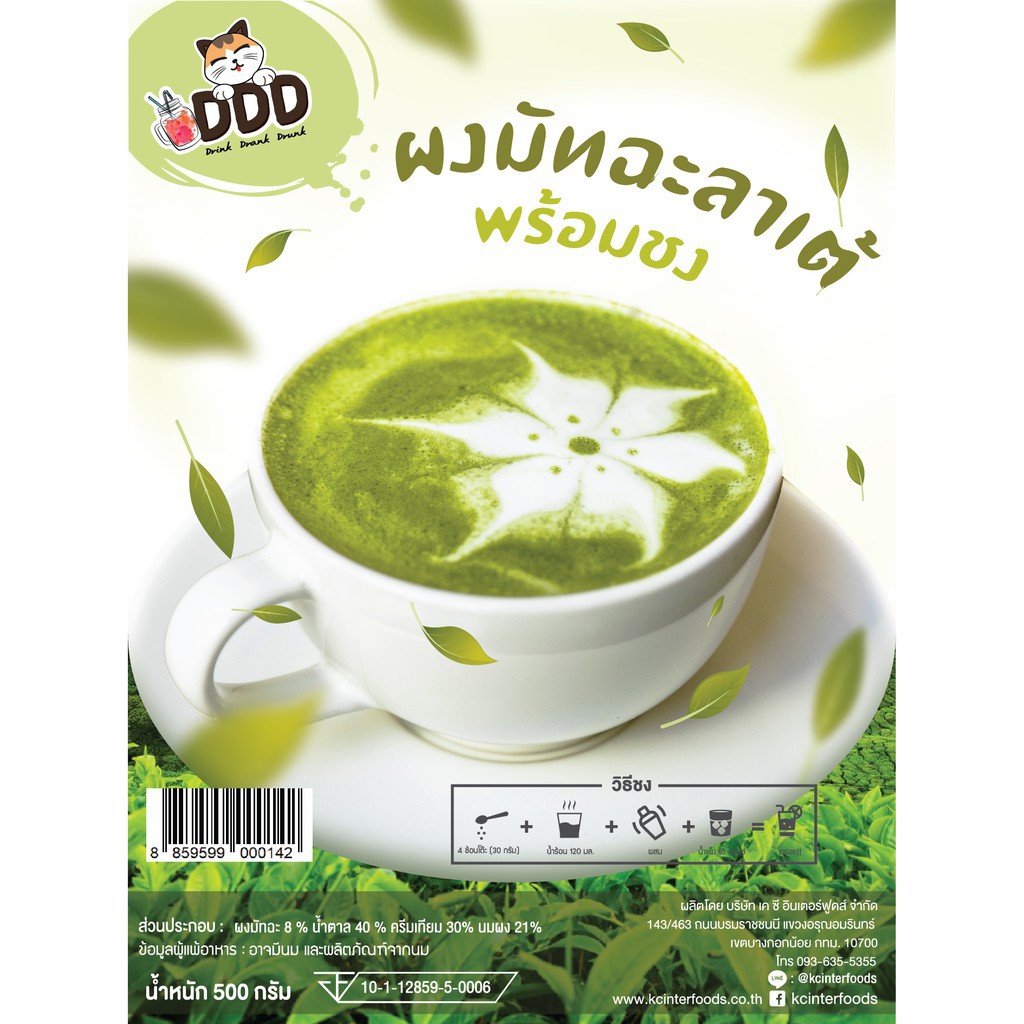 แพ็คเกจใหม่ KC Interfoods ผงชานมมัทฉะพร้อมชง ขนาด 500 กรัม