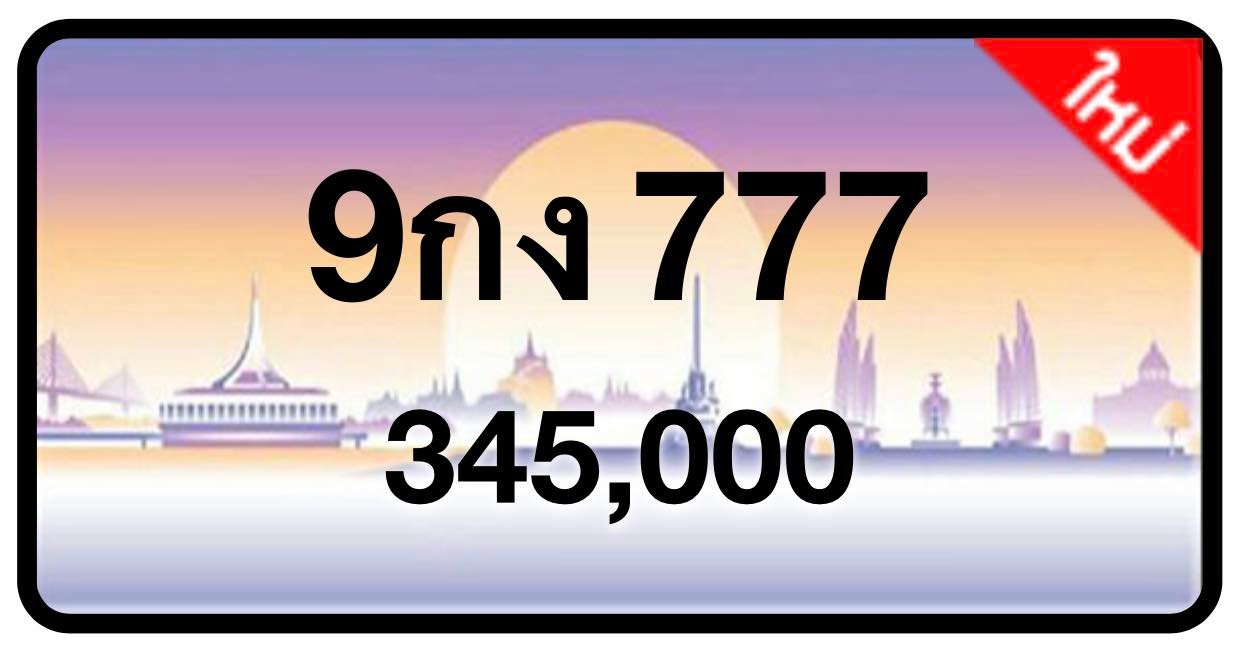 ป้ายทะเบียนประมูลกรุงเทพฯ สำหรับรถเก๋ง รถยนต์ 7 ที่นั่ง รถตู้ vip รถกระบะ 4 ประตู (รย.1)