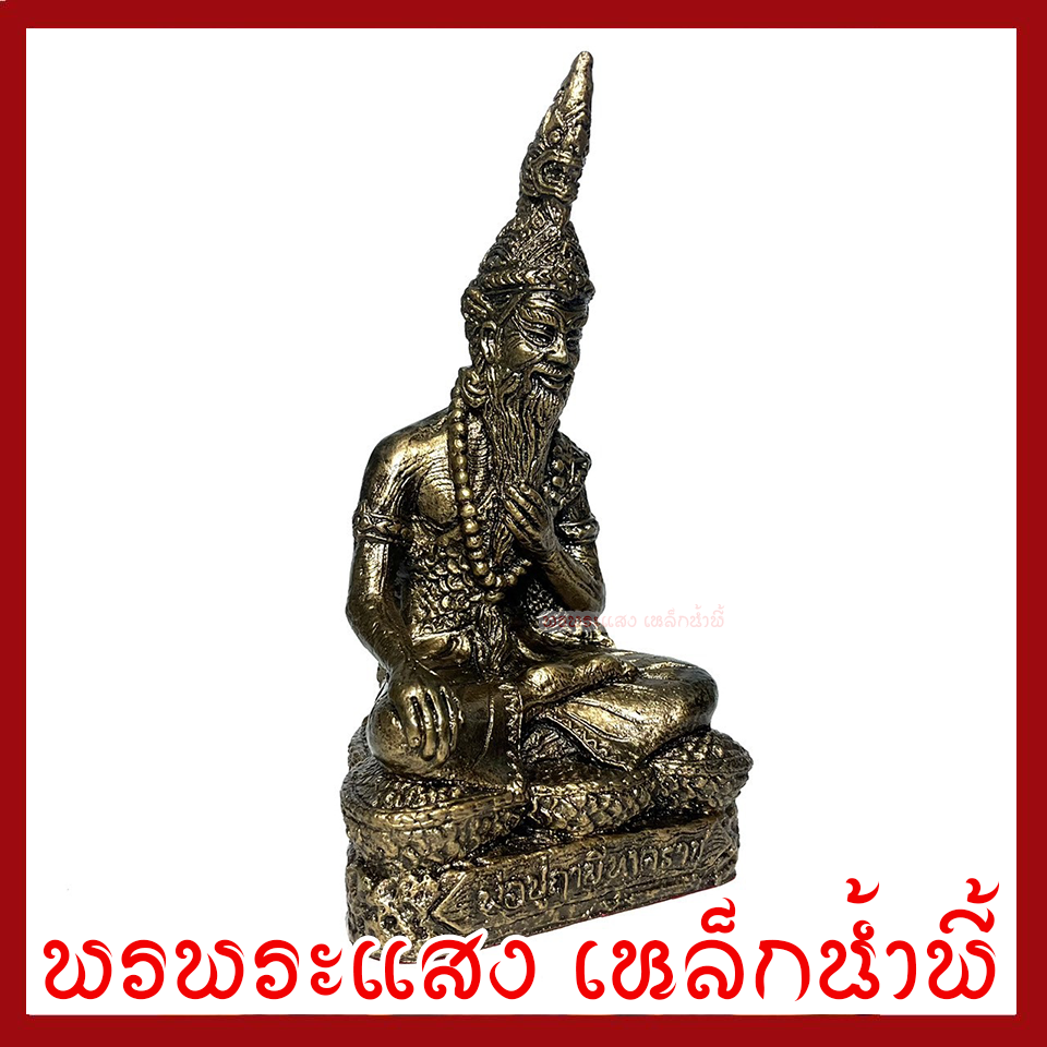 ปู่ฤาษีภุชงค์นาคราช หน้าตัก 5.5 นิ้ว สูง 10.5 นิ้ว วัตถุมงคล เนื้อมวลสารแร่เหล็กน้ำพี้