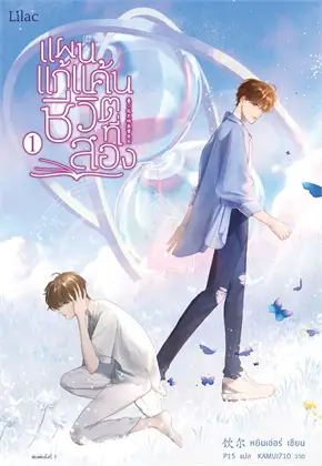 แผนแก้แค้นชีวิตที่สอง : ให้เช่า Lilac