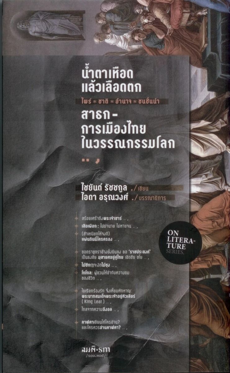 น้ำตาเหือด แล้วเลือดตก : สาธกการเมืองไทยในวรรณกรรมโลก