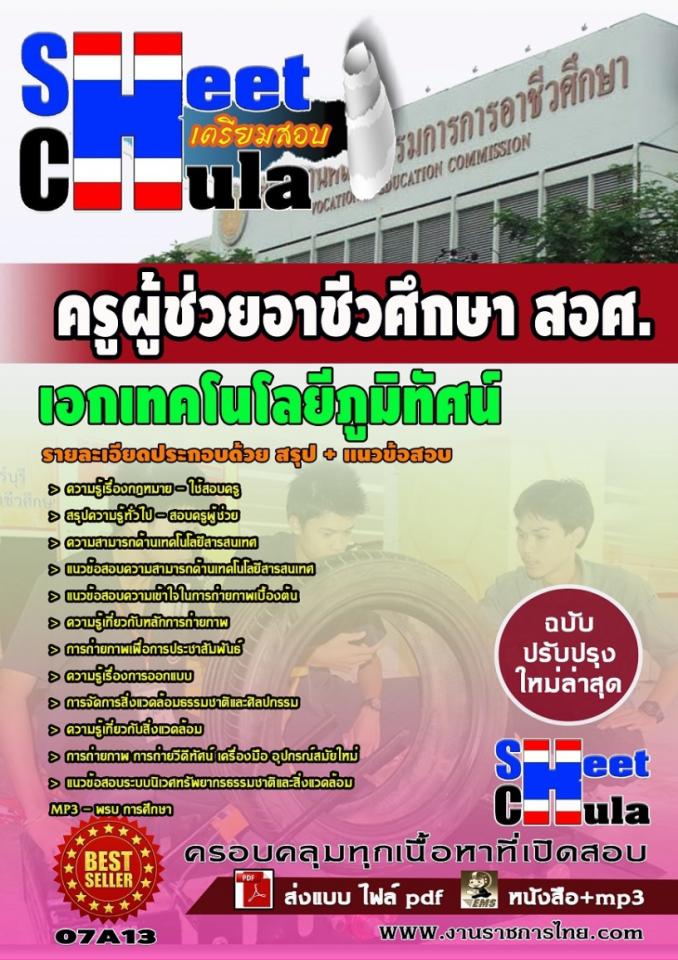 แนวข้อสอบครูผู้ช่วย สอศ. เอกเทคโนโลยีภูมิทัศน์