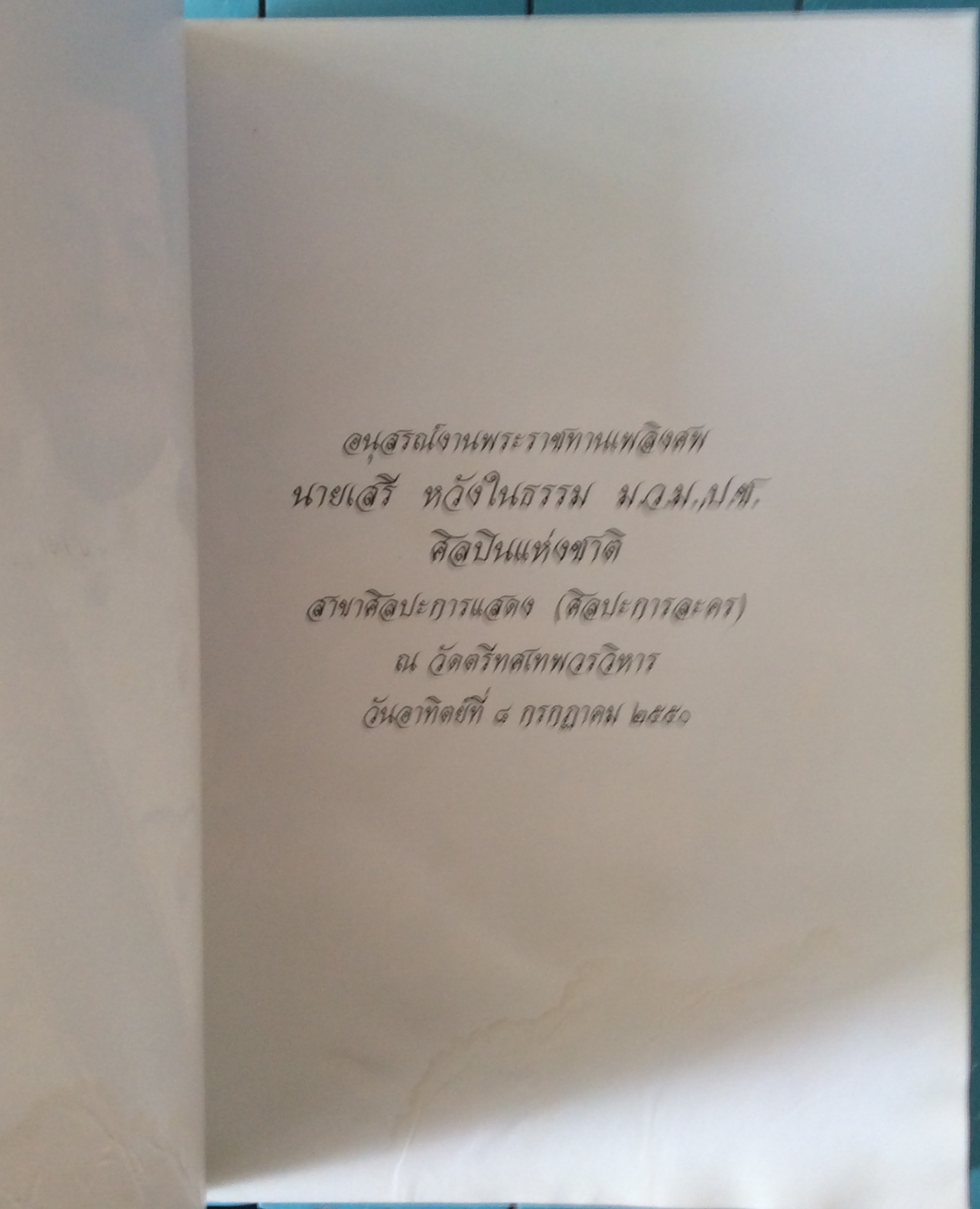 หนังสืองานศพ อาจารญ์เสรี หวังในธรรม
