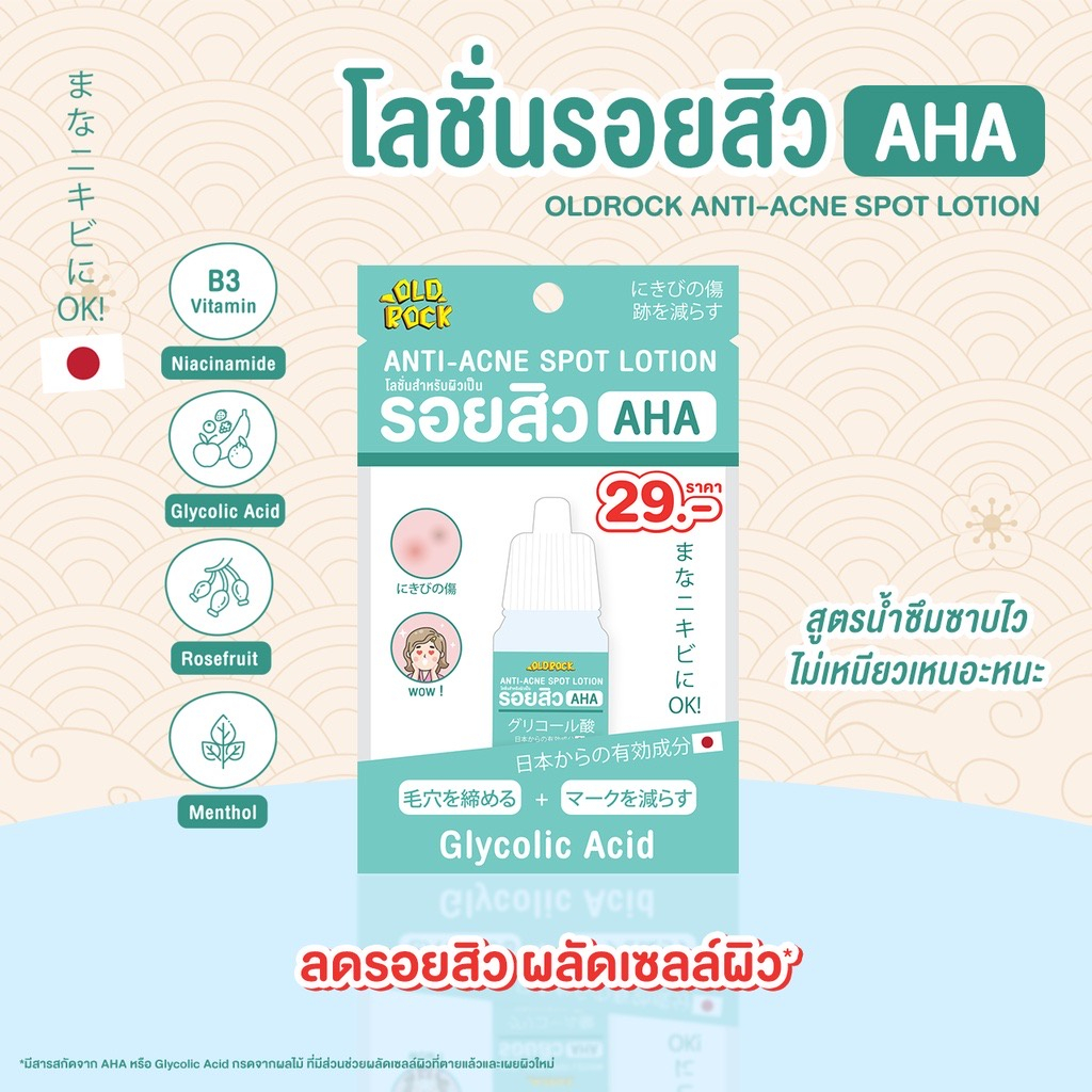 OLD ROCK Anti-Acne Spot Lotion 10ml. โอลด์ร็อค โลชั่นลดรอยสิว AHA สูตรน้ำซึมซาบไว ไม่เหนียวเหนอะหนะ เหมาะสำหรับผิวที่เป็นรอยสิว หมองคล้ำ และจุดด่างดำ ขนาด 10 มล.