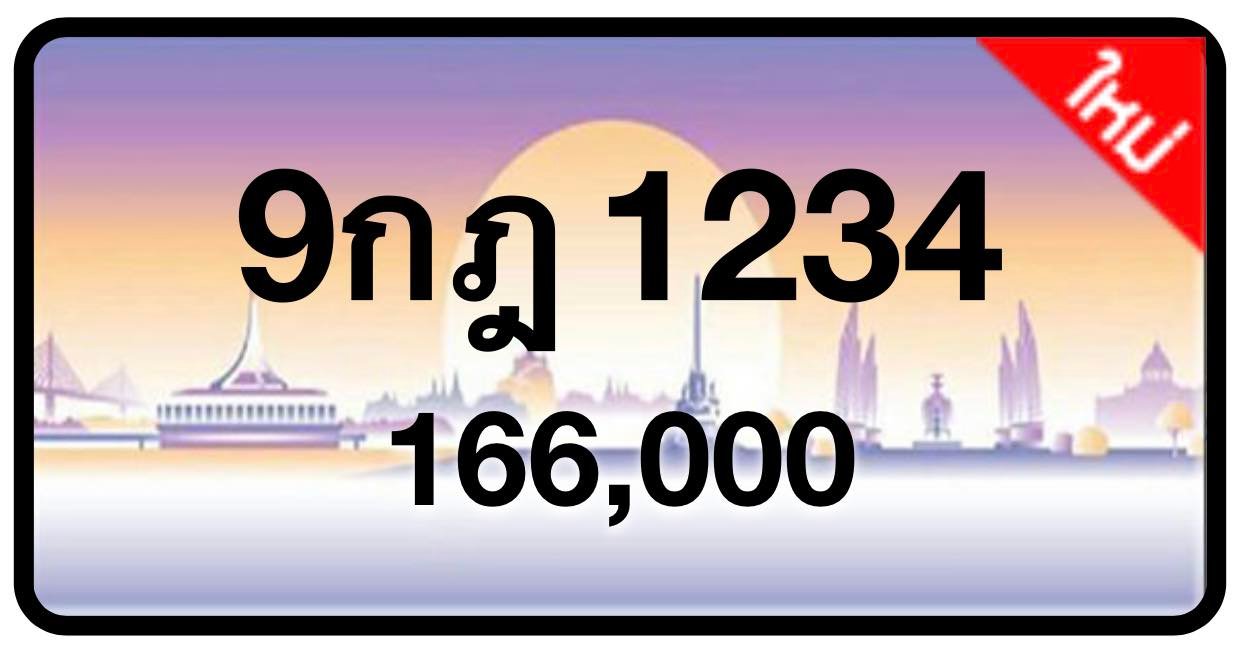 ป้ายทะเบียนประมูลกรุงเทพฯ สำหรับรถเก๋ง รถยนต์ 7 ที่นั่ง รถตู้ vip รถกระบะ 4 ประตู (รย.1)