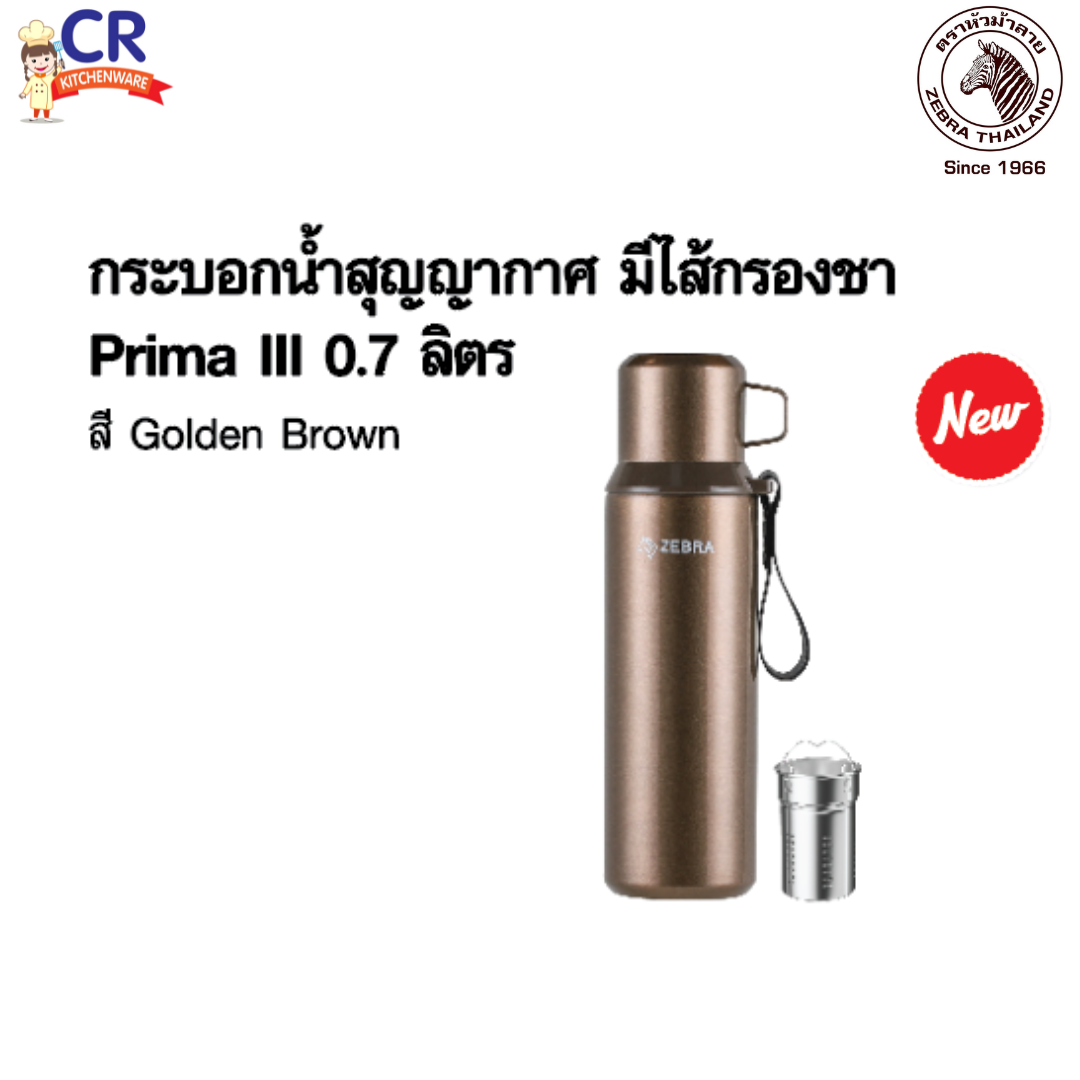 ZEBRA กระบอกน้ำสุญญากาศ มีไส้กรองชา Prima III 0.7 ลิตร สี Golden Brown