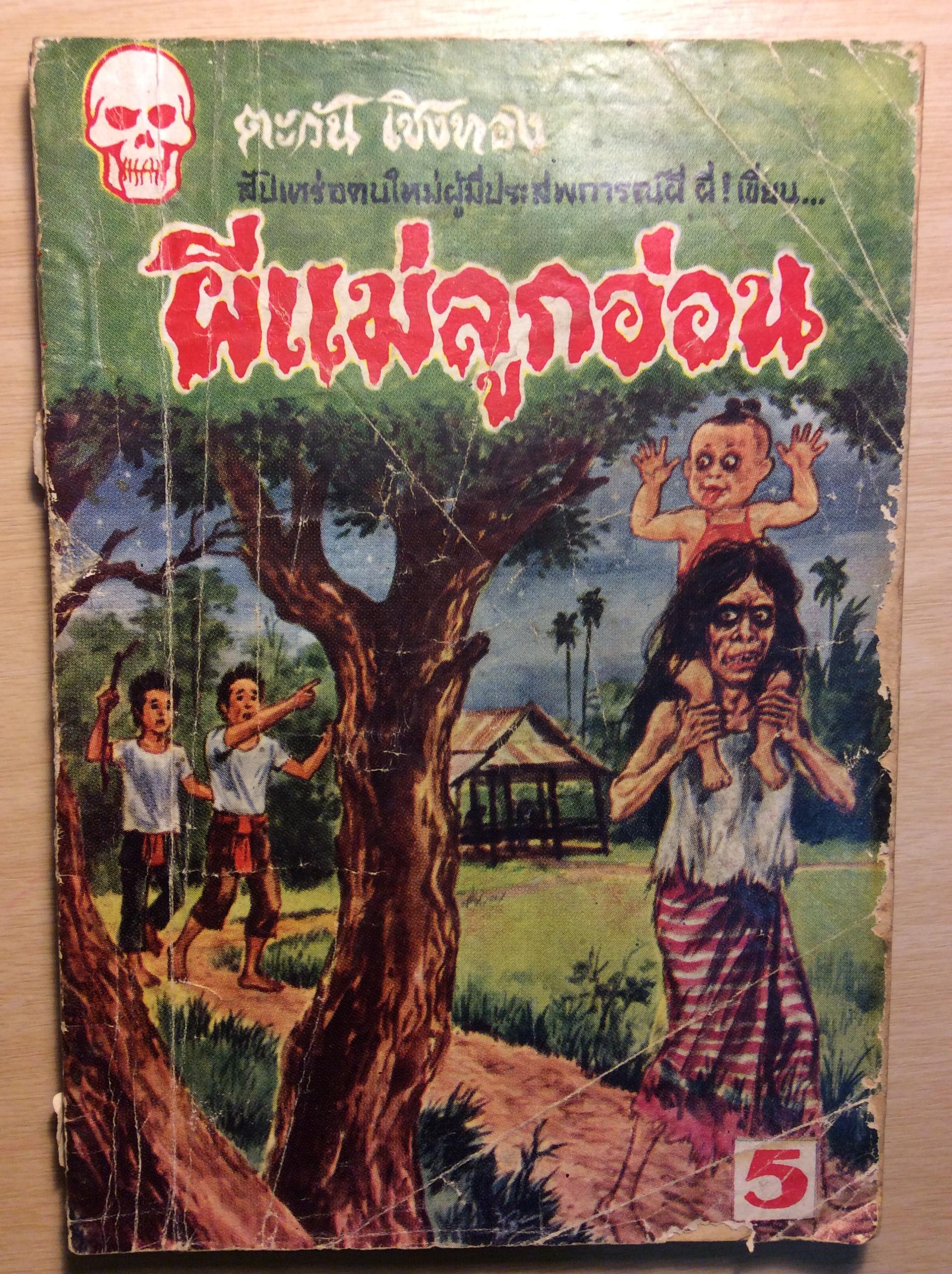 ผีแม่ลูกอ่อน/ตะวันเชิงทอง