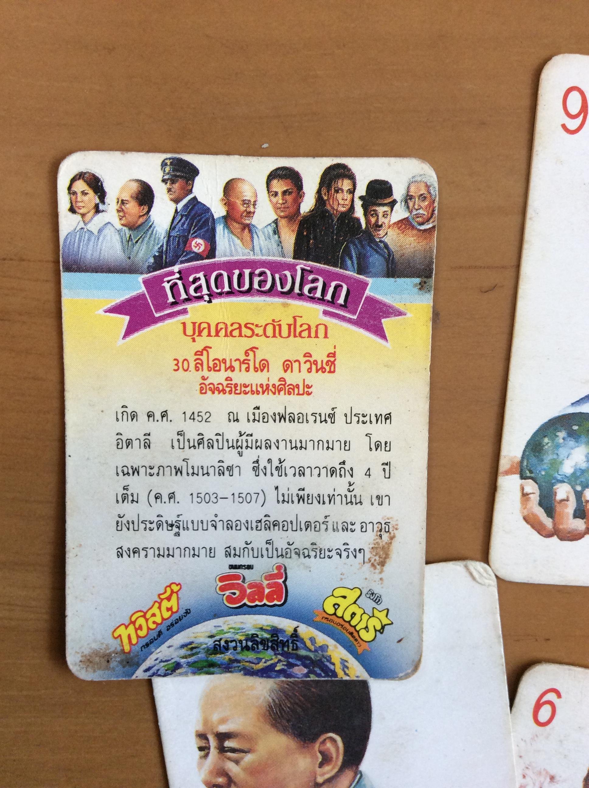 การ์ดที่สุดของโลก ชุด บุคคลระดับโลก/ของจากขนมทวิสตี้