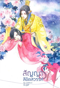 สัญญารักลิขิตสวรรค์ : ให้เช่า TAISEI BOOKS