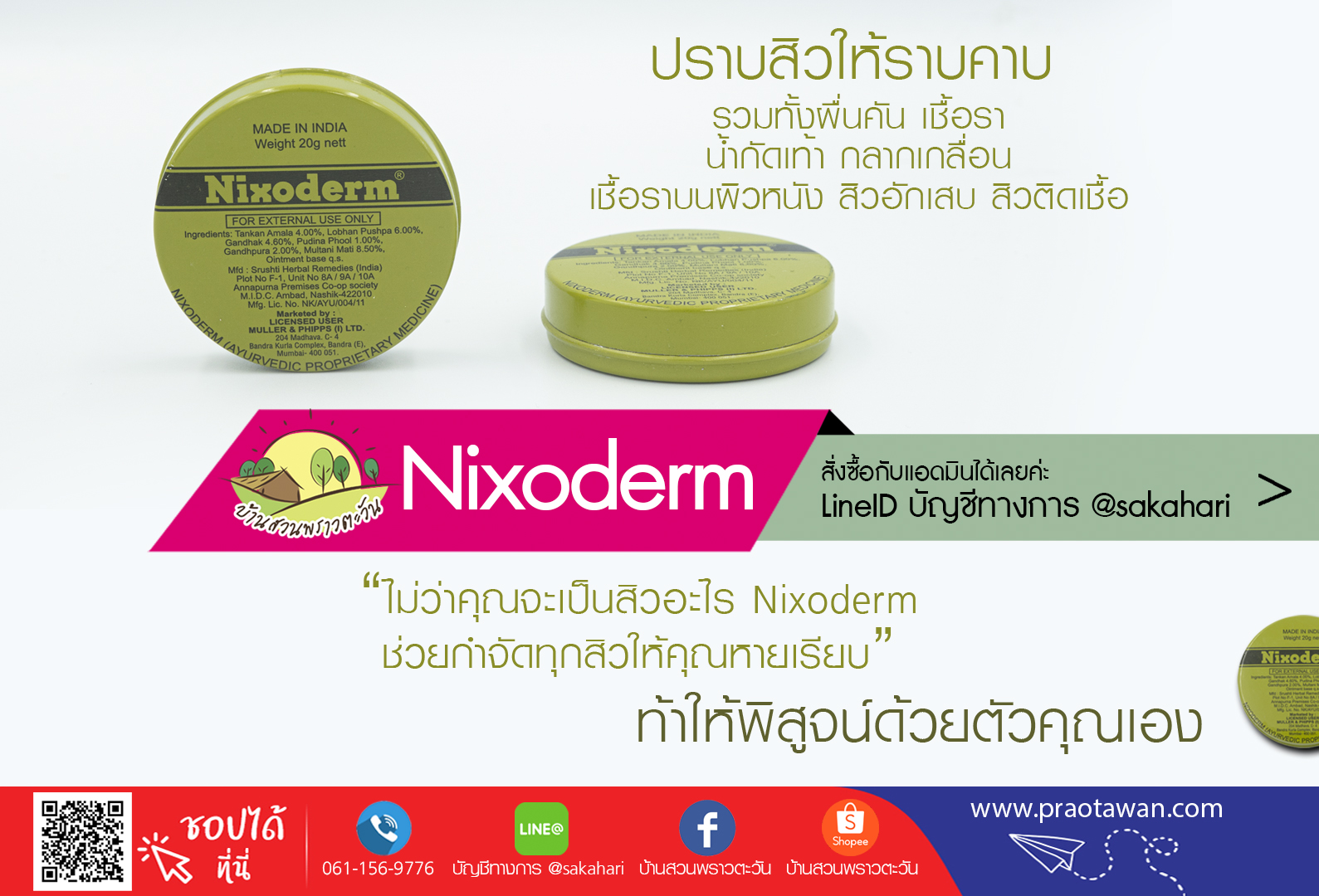 นีโอเดิ้ม Nixoderm | แต้มสิว แผล น้ำกัดเท้า คัน ผดผื่น เชื้อรา สินค้าใหม่ 20 g