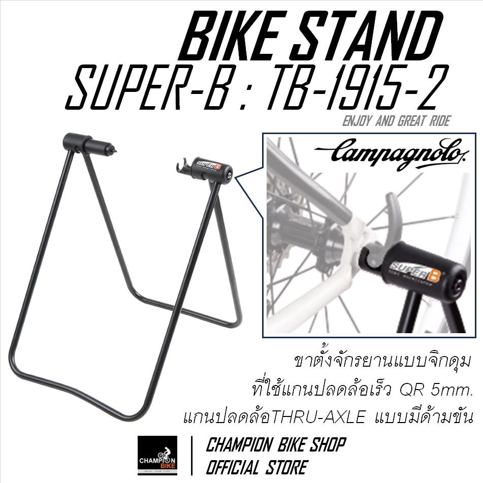 ขาตั้งจักรยานแบบจิกดุม QR5mm และTHRU-AXLE แบบมีด้ามขัน SUPER-B : TB-1915-2 BIKE STAND FOR QR5mm & THRU-AXLE WITH LEVER