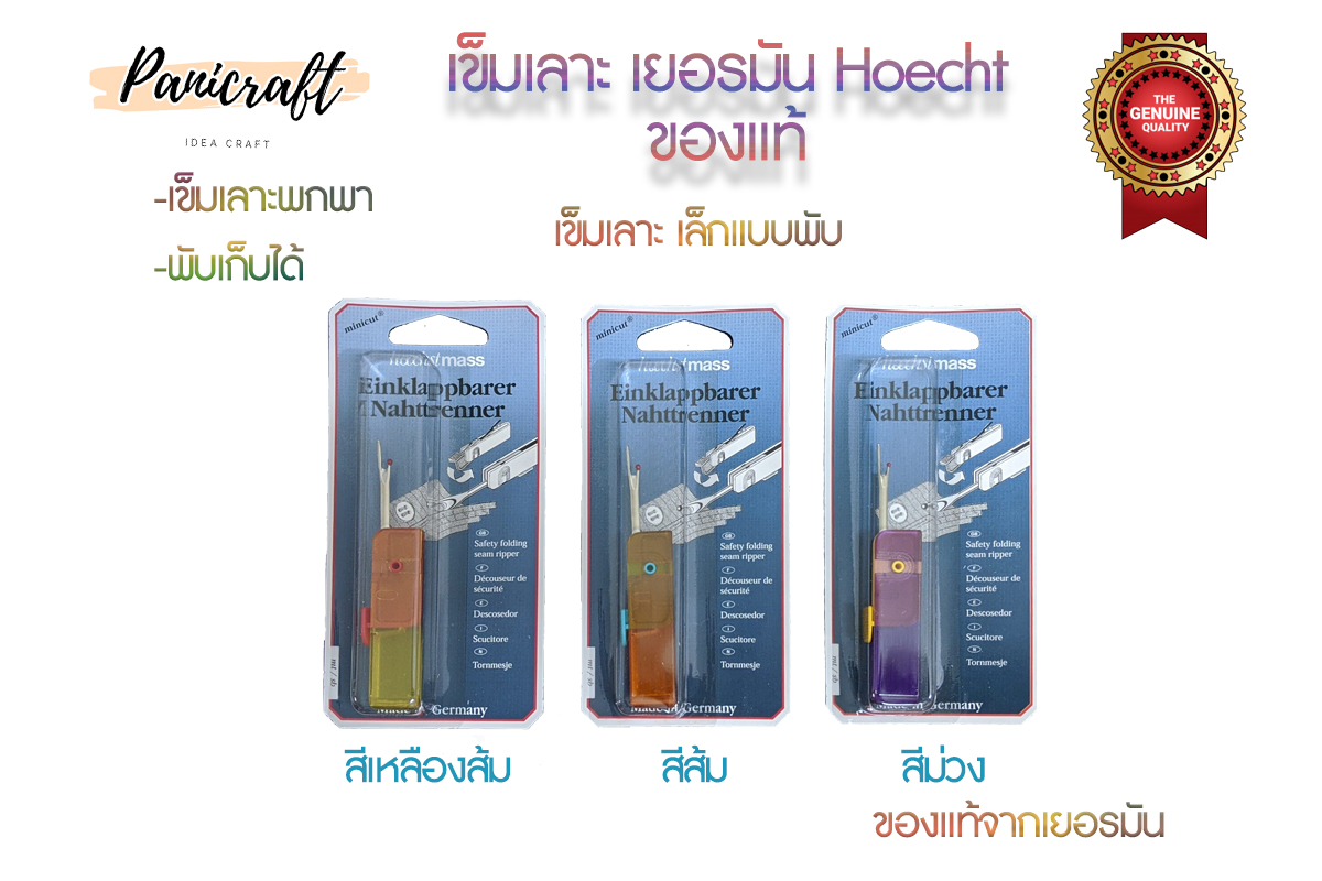 เข็มเลาะเยอรมันพกพา
