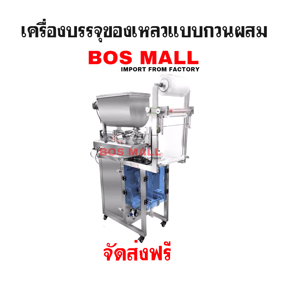 เครื่องบรรจุของเหลว แนวตั้ง แบบกวนผสม ออโต้