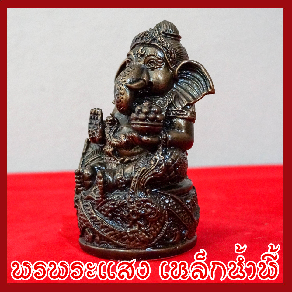 พระพิฆเนศ พระคเณศ ปางเศรษฐี สีมันปู ฐาน 3 นิ้ว วัตถุมงคล เนื้อมวลสารแร่เหล็กน้ำพี้