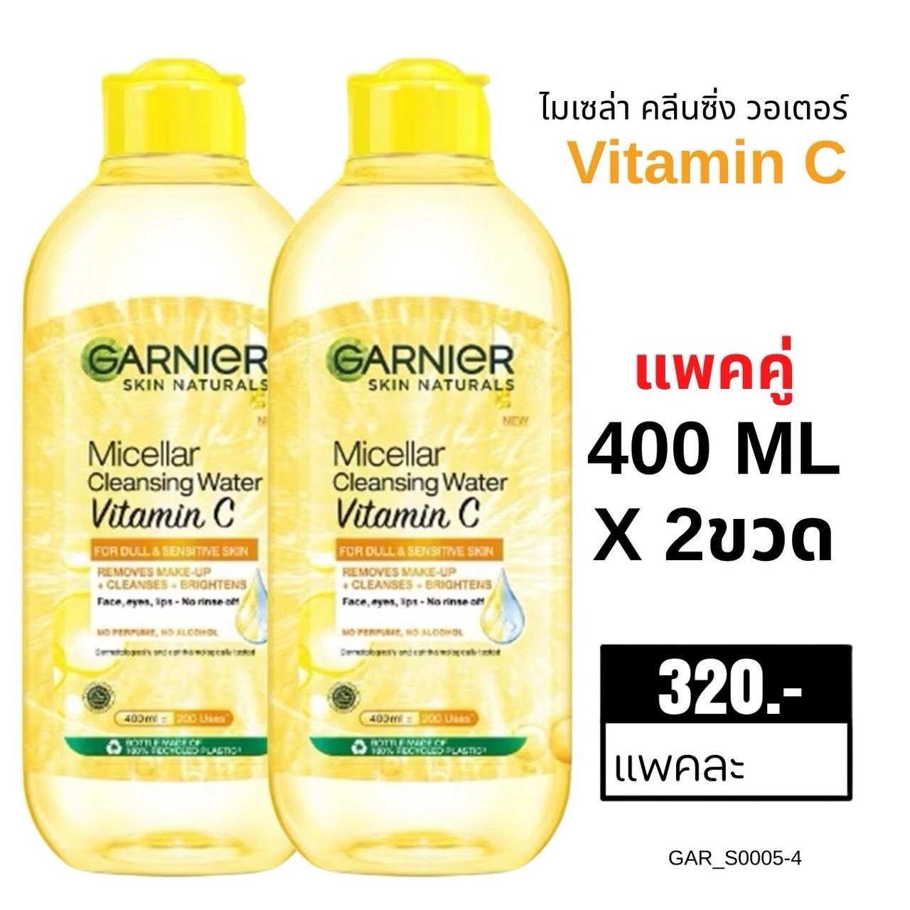(แพ็คคู่) Garnier Micellar Cleansing Water Vitamin C 400 ml 💛ขวดสีเหลือง สูตรวิตามินซี (สำหรับผิวหมองคล้ำ)