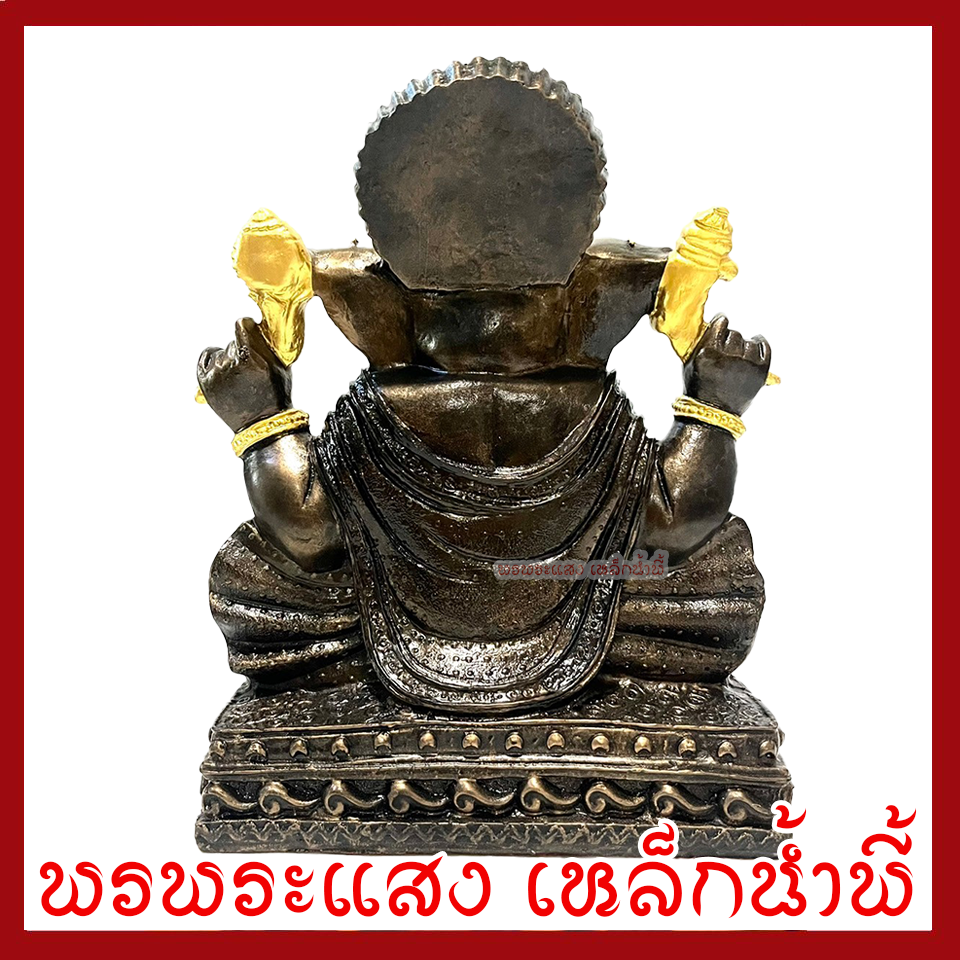 พระพิฆเนศ เทพแห่งความสำเร็จ ฐาน 7.5 สูง 10 นิ้ว วัตถุมงคล เนื้อมวลสารแร่เหล็กน้ำพี้