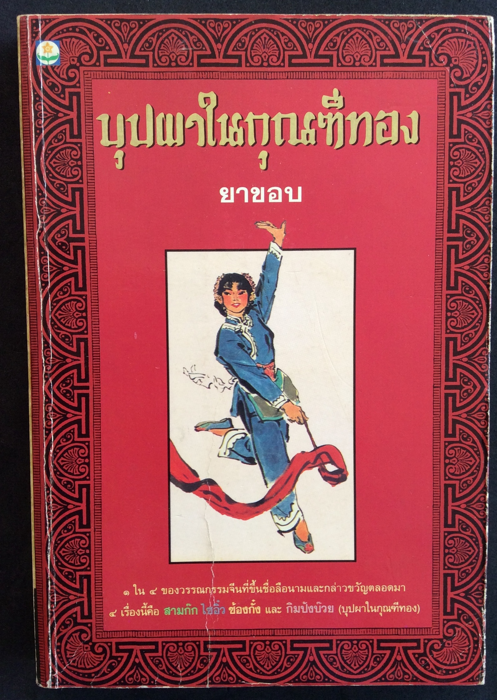 บุปผาในกุณฑีทอง/ยาขอบ