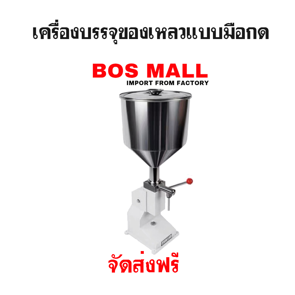 เครื่องบรรจุของเหลว แบบมือกด