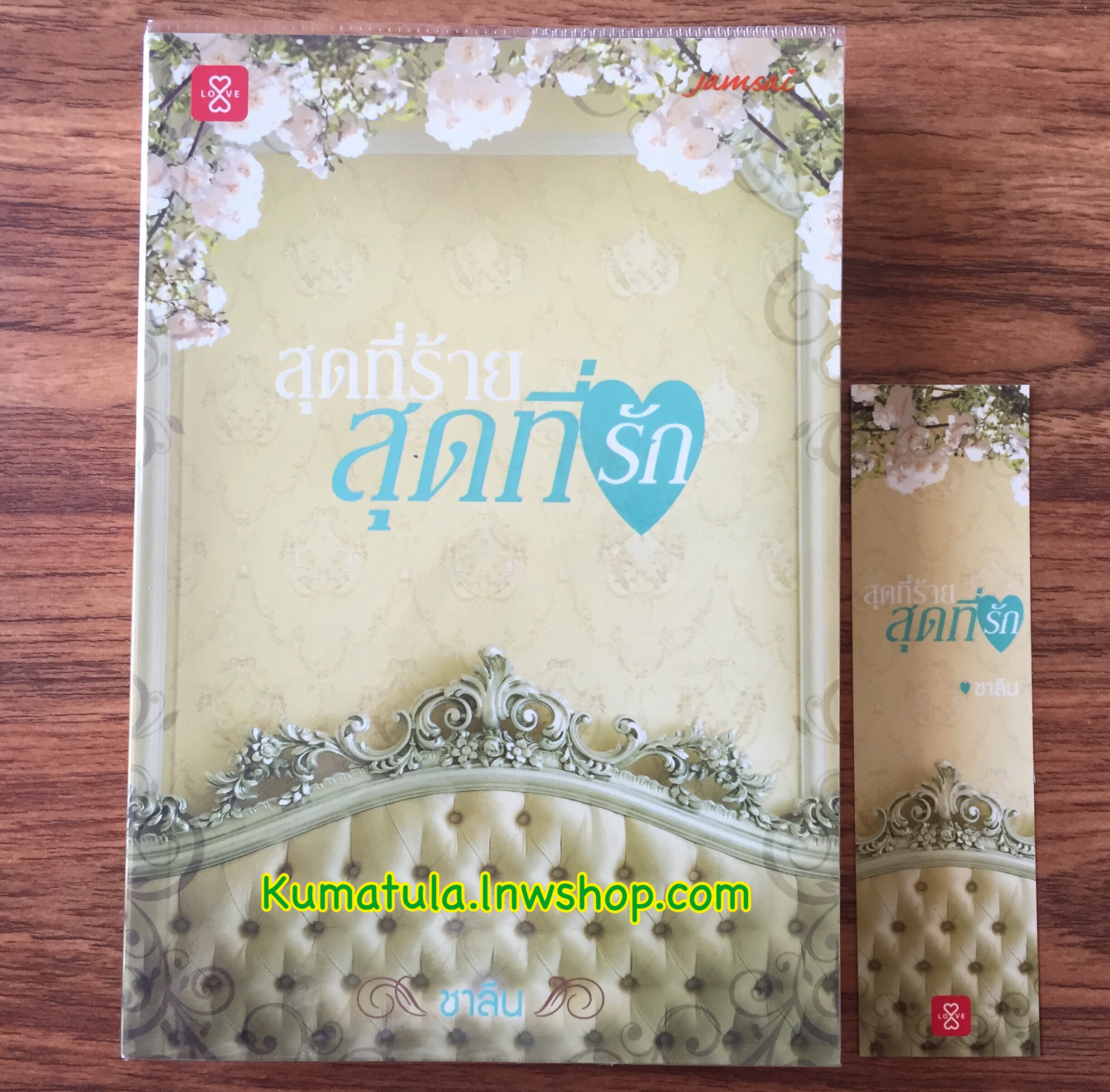 สุดที่ร้าย สุดที่รัก / ชาลีน **สนุกค่ะ**
