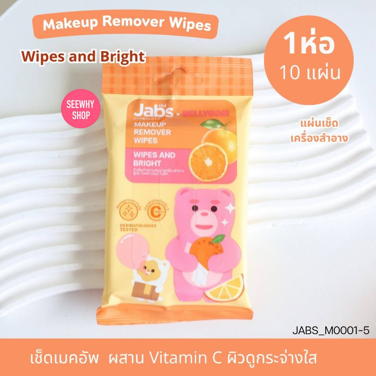 (1ชิ้น) Jabs Makeup Remover Wipes 10 แผ่น
