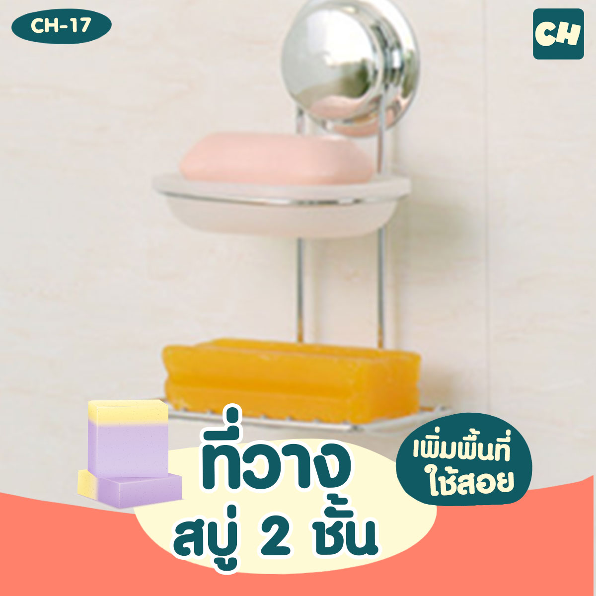 CH-17 ที่วางสบู่ 2 ชั้น รุ่น Chrome Series ไม่ต้องเจาะผนัง