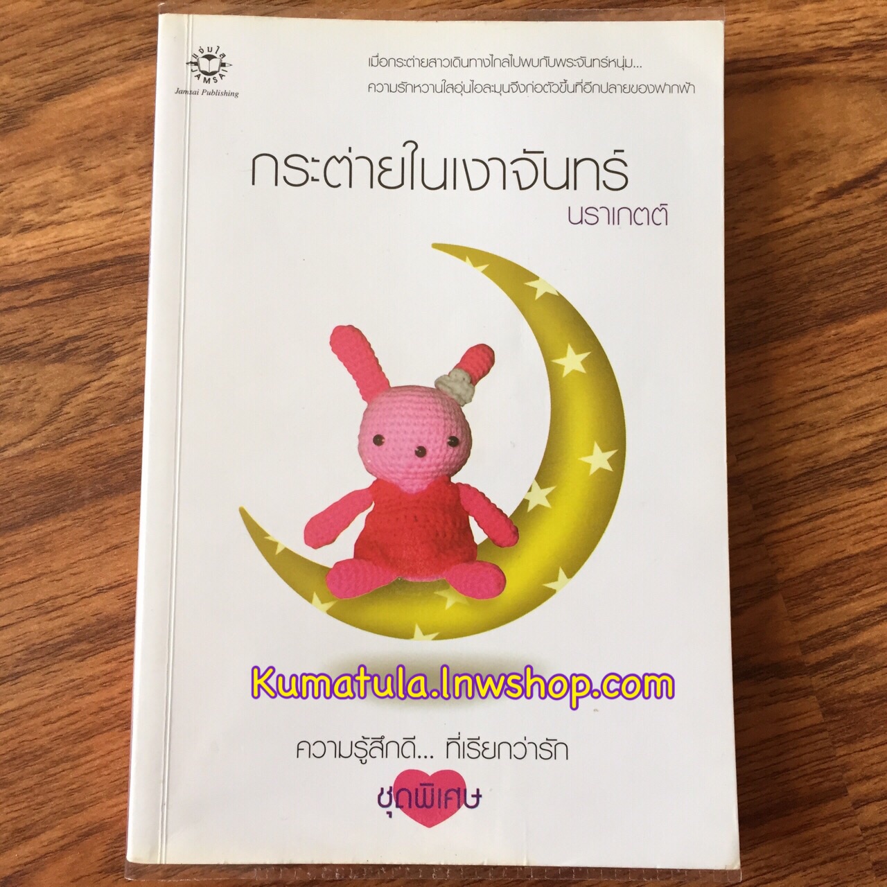 กระต่ายในเงาจันทร์ / นราเกตต์ ---หายาก,ส่งฟรี