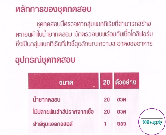 (แบ่งขายชุดเล็ก มีคู่มือพร้อมอุปกรณ์ )ชุดทดสอบความสะอาดภาชนะสัมผัสอาหารและมือ (swab test) กรมวิทย์ ขนาด 10 ขวด