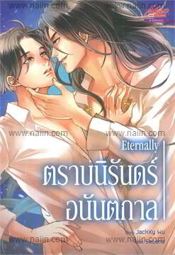 Eternally ตราบนิรันดร์อนันตกาล (BL) : ให้เช่า Mee-D