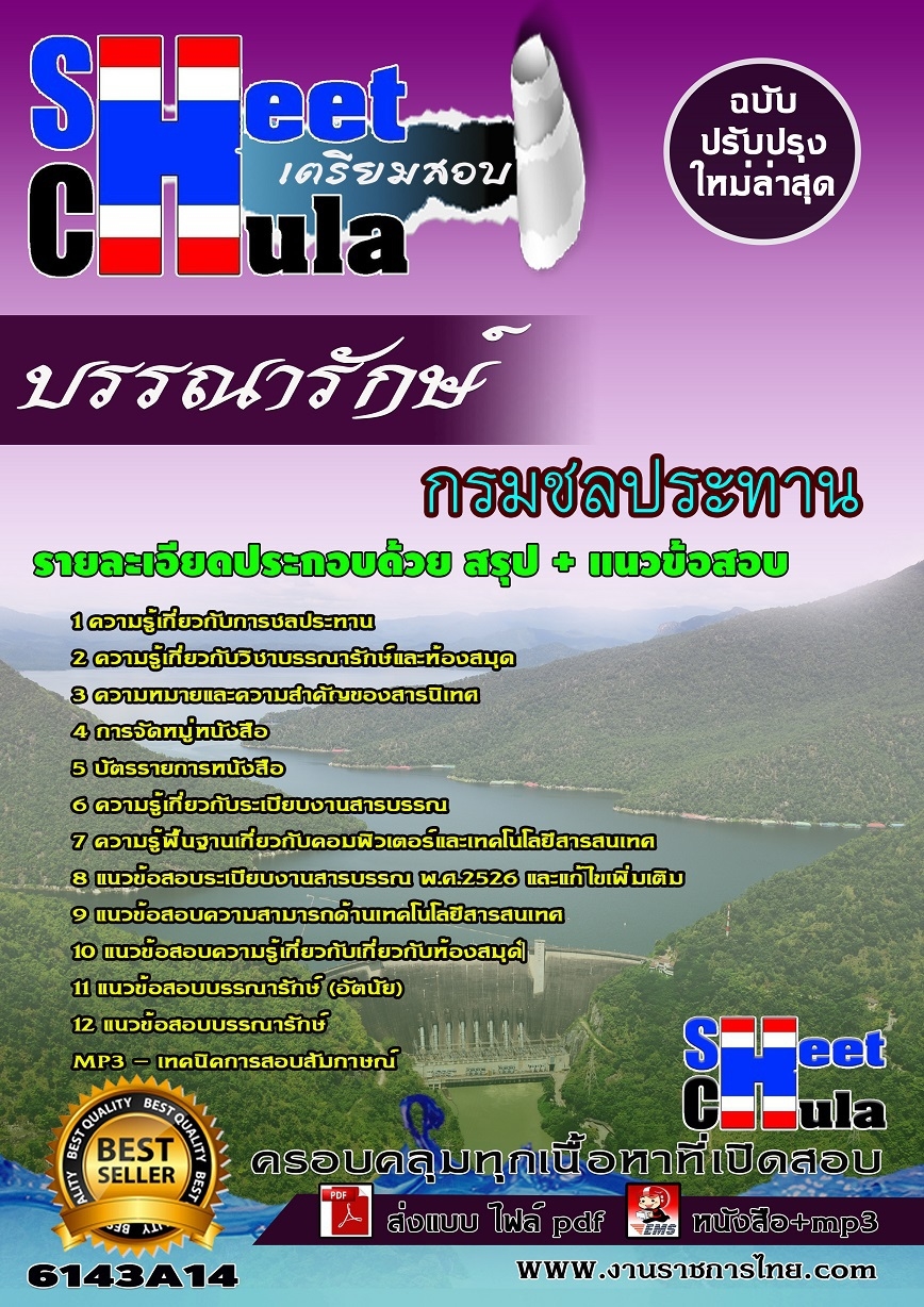 แนวข้อสอบบรรณารักษ์ กรมชลประทาน