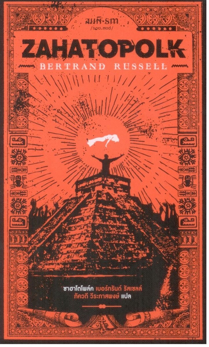 ซาฮาโตโพล์ค (Zahatopolk) พิมพ์ครั้งที่ 2