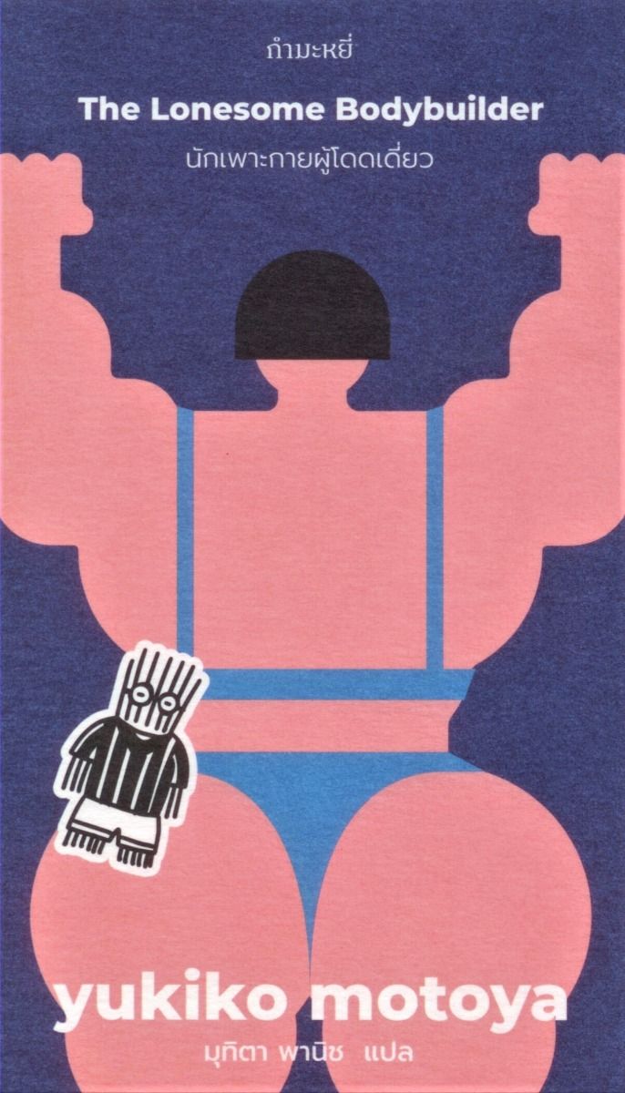 The Lonesome Bodybuilder นักเพาะกายผู้โดดเดี่ยว