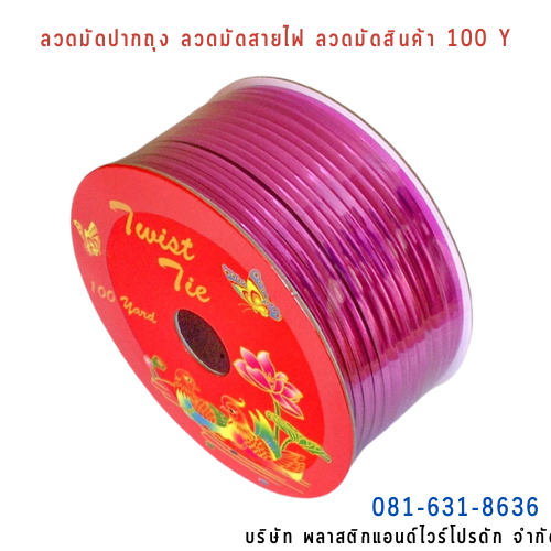 ลวดสี ลวดมัดปากถุง ริบบิ้นลวด ลวดมัดปากถุงเบเกอรี่ ลวดมัดปากถุงขนม ลวดเบเกอรี่ ริบบิ้นลวด ลวดมัดสินค้า ลวดงานฝีมือ ลวดพลาสติก ลวดหุ้มพลาสติก ลวดเคลือบพลาสติก W100Y-0007
