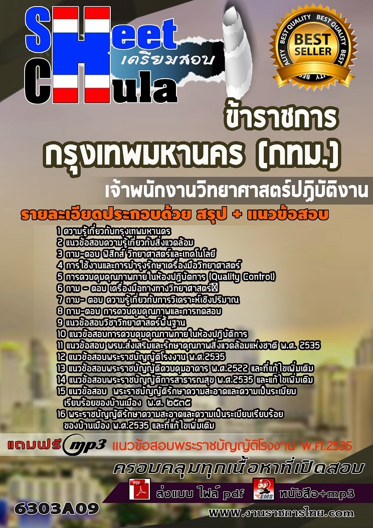 แนวข้อสอบเจ้าพนักงานวิทยาศาสตร์ปฏิบัติงาน กรุงเทพมหานคร (กทม.) 2563