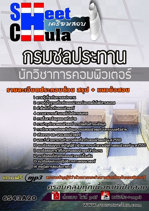 เเนวข้อสอบนักวิชาการคอมพิวเตอร์ กรมชลประทาน 2565