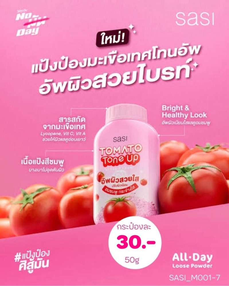 แป้งฝุ่น แป้งกันแดด ศศิ Sasi 50 g💖สูตร tomato