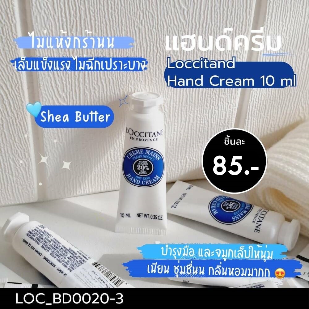 ครีมทามือ Loccitane Hand Cream 10 ml กลิ่น Shea Butter