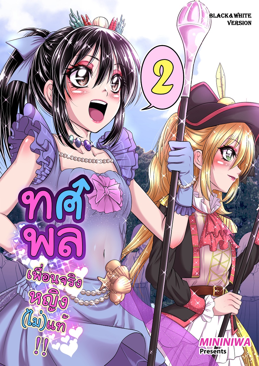 ทศพล เพื่อนจริงหญิงไม่แท้ เล่ม2 (ภาคกีฬาสี) [ขาวดำ]