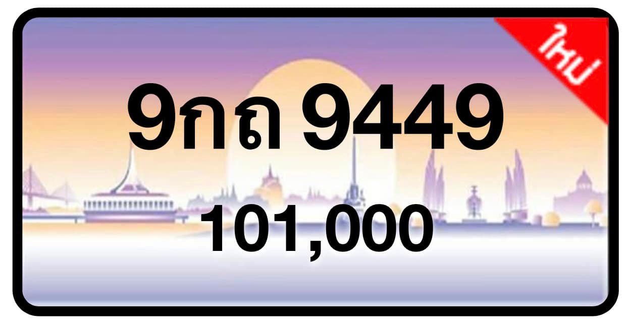 ป้ายทะเบียนประมูลกรุงเทพฯ สำหรับรถเก๋ง รถยนต์ 7 ที่นั่ง รถตู้ vip รถกระบะ 4 ประตู (รย.1)