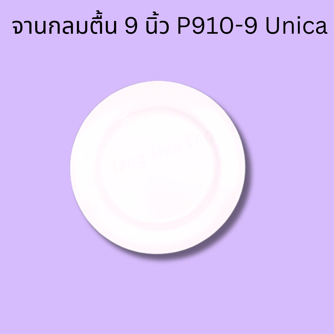 จานกลมตื้น 9 นิ้ว P910-9 Unica