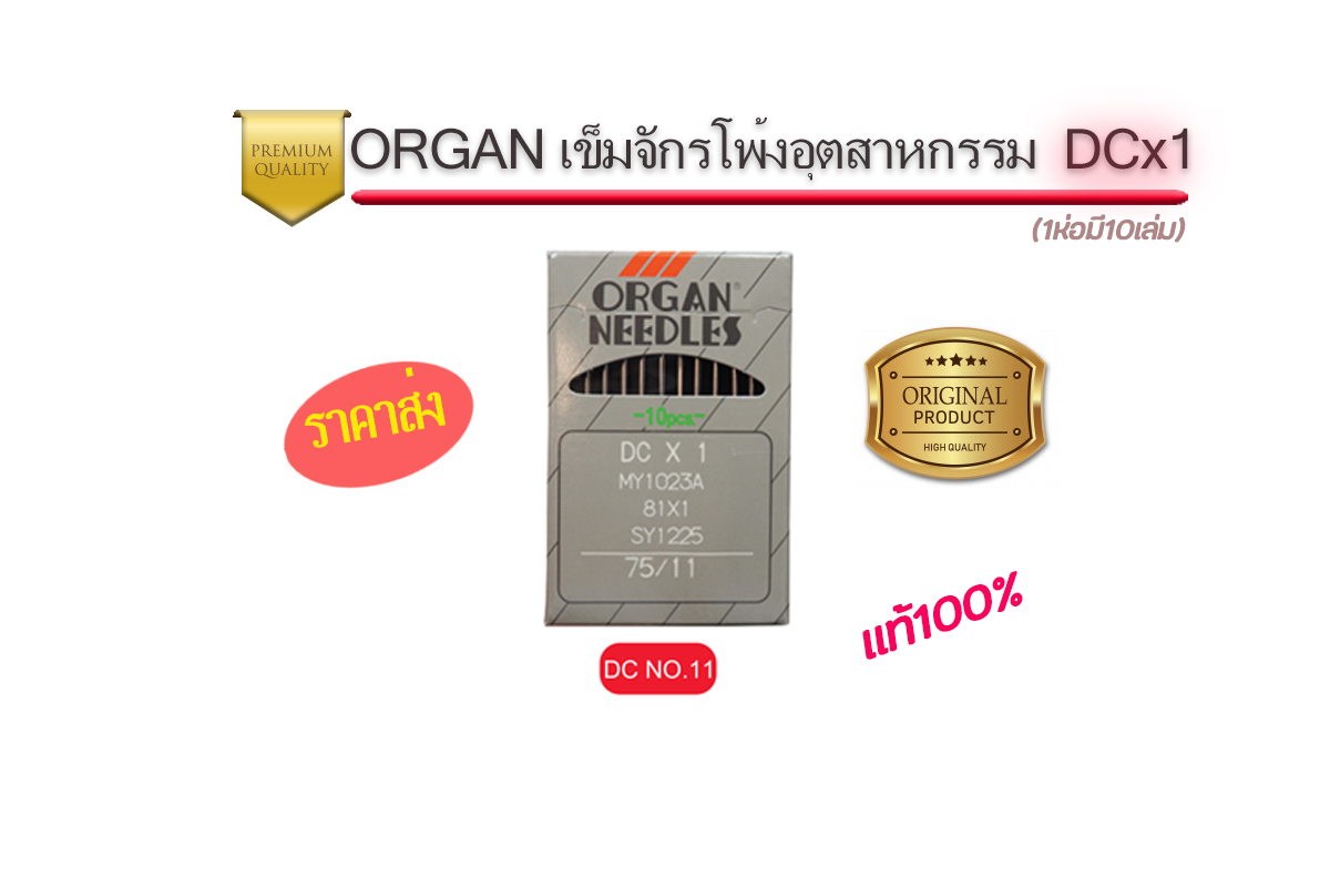 เข็มจักรออแกนDCจักรโพ้งอุตสาหกรรม แท้ๆ