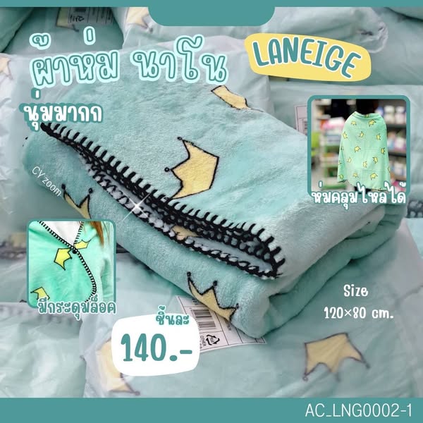 ผ้าห่ม นาโน Laneige