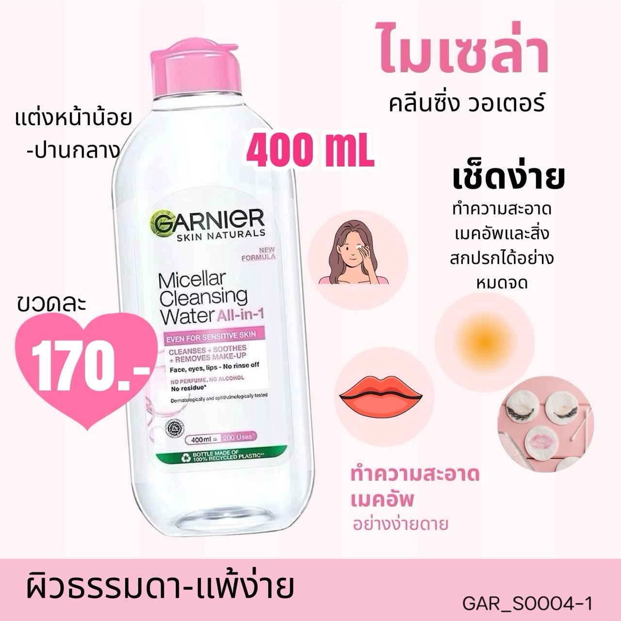 Garnier Micellar Cleansing Water 400 ml 💗สีชมพู (สำหรับผิวแพ้ง่าย)