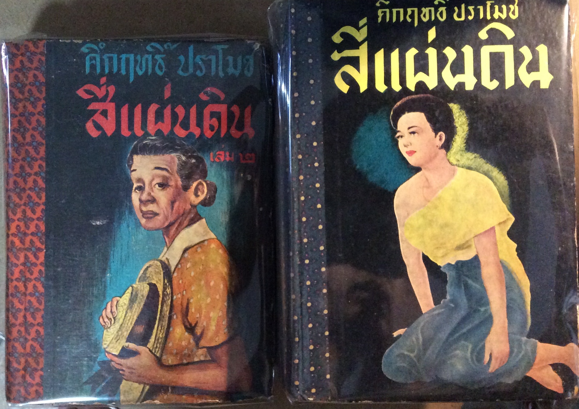 สี่แผ่นดินเล่ม พิมพ์ครั้งแรก ๒ เล่มชุด/หม่อมคึกฤทธิ์ ปราโมช
