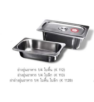 อ่างอุ่นอาหาร 1/4 ใบ (ลึก / ตื้น / ฝา) SUS304 ตราสฟิ้งค์ sphinx