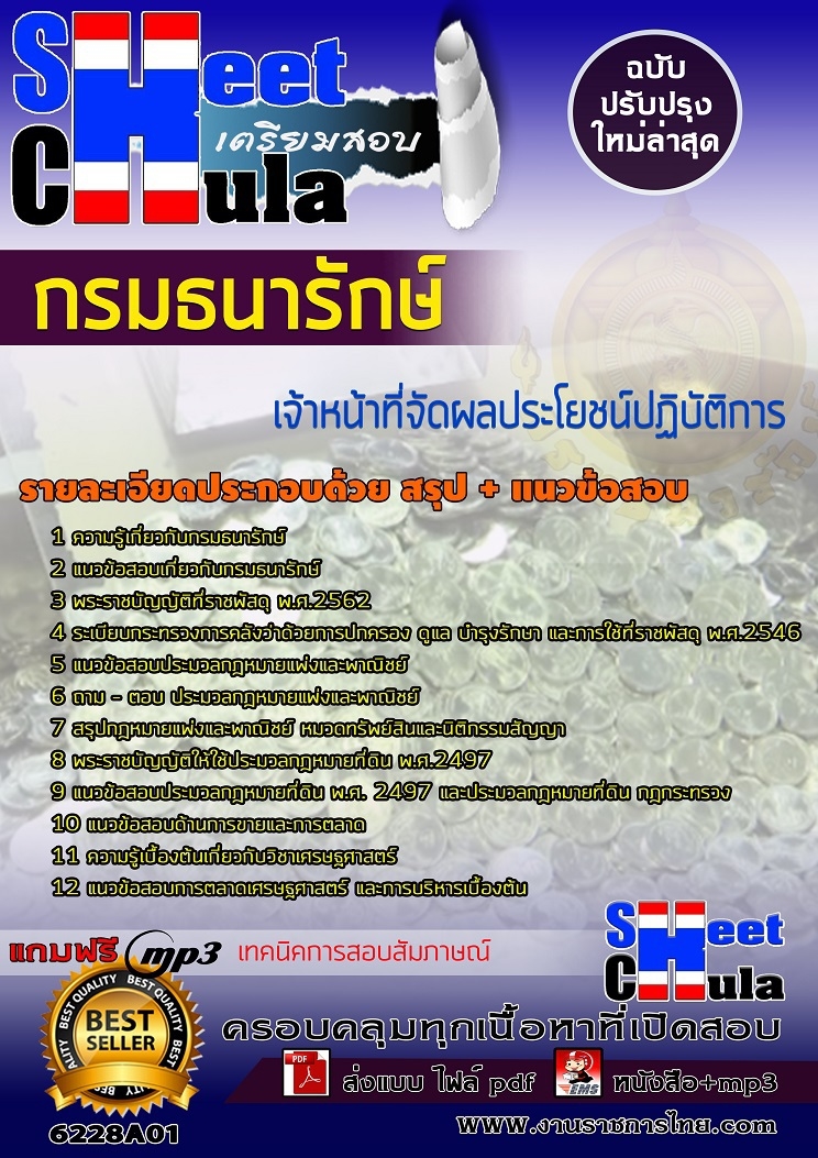 เเนวข้อสอบเจ้าหน้าที่จัดผลประโยชน์ปฏิบัติการ กรมธนารักษ์