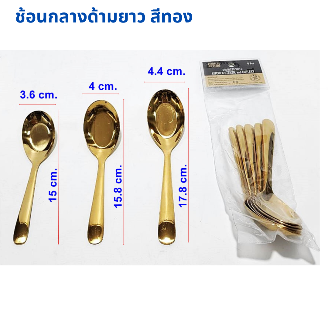 ช้อนกลางสแตนเลส ด้ามยาว สีทอง (แพ็คละ 6 ชิ้น)