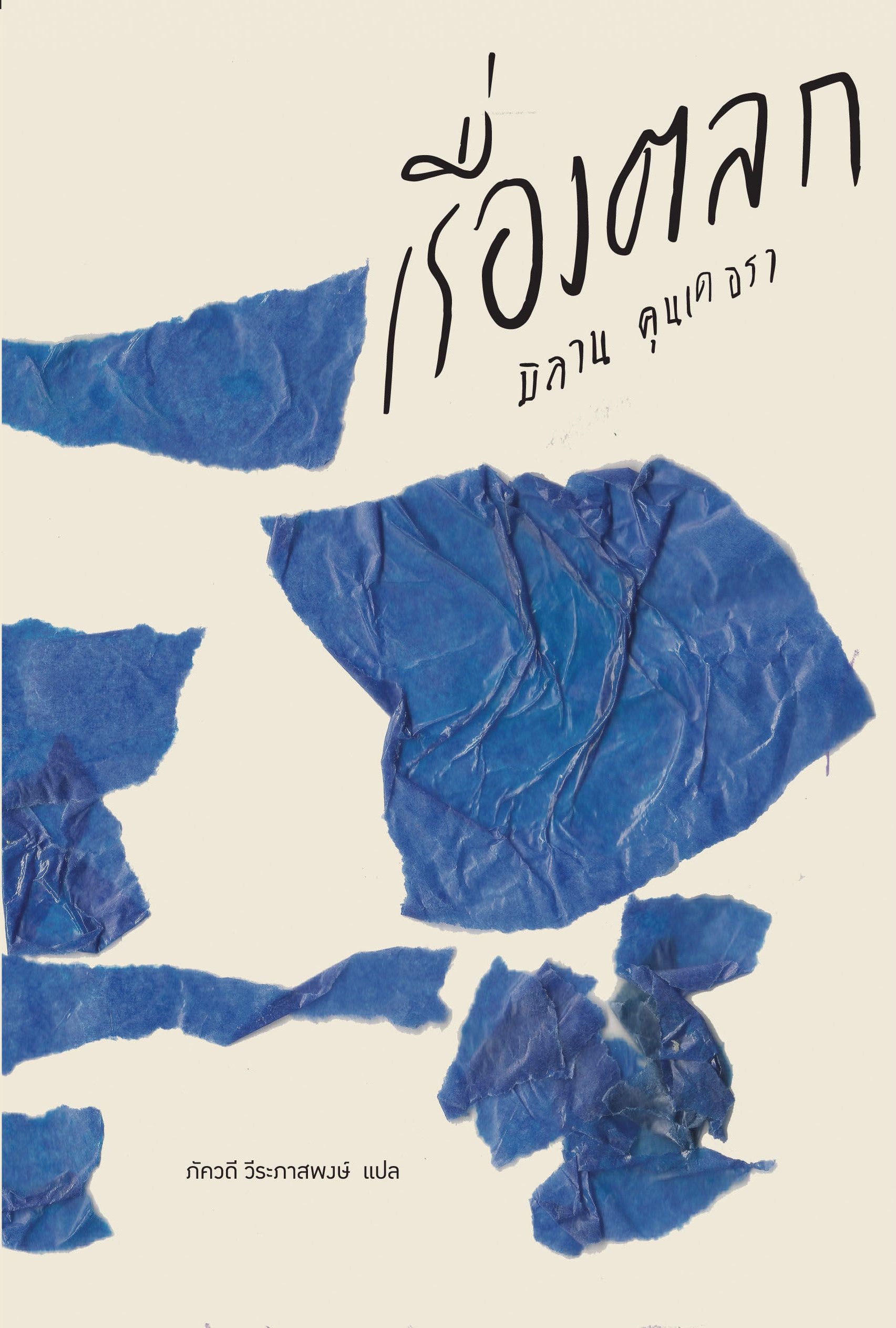 เรื่องตลก (ฉบับปกอ่อน)
