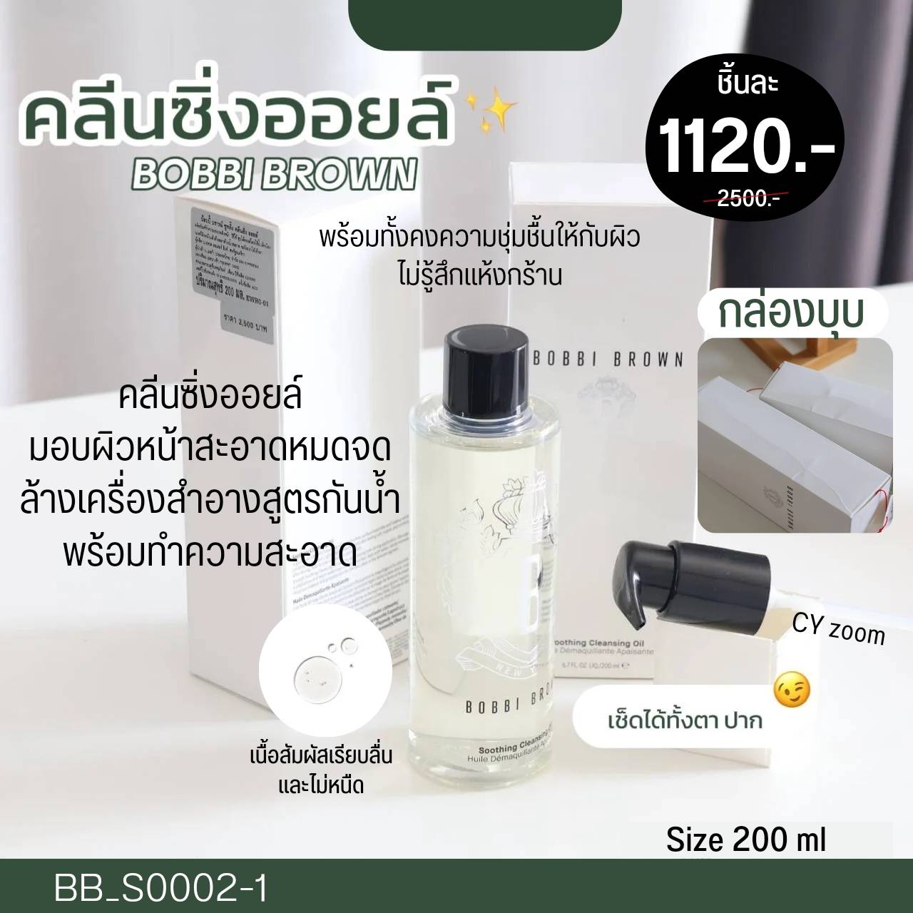 คลีนซิ่งออยล์ Bobbi Brown Soothing Cleansing Oil 200 ml